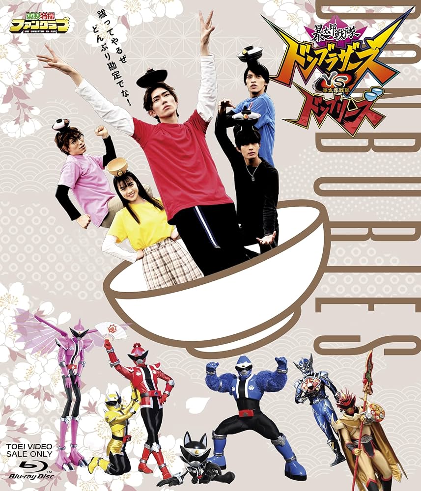 Amazon.co.jp: 暴太郎戦隊ドンブラザーズVS暴太郎戦隊ドン
